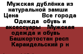 Мужская дублёнка из натуральной замши › Цена ­ 4 000 - Все города Одежда, обувь и аксессуары » Мужская одежда и обувь   . Башкортостан респ.,Караидельский р-н